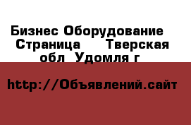 Бизнес Оборудование - Страница 4 . Тверская обл.,Удомля г.